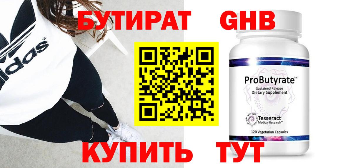 БУТИРАТ бутандиол  Вход с VPN  Бутират  Октябрьский 