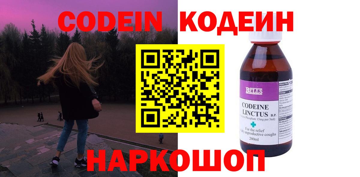 Кодеин напиток Lean (лин)  Вход с VPN  Октябрьский 
